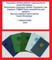 Трудовые книжки т.89045183665 Продажа в Санкт-Петербурге